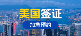 美国签证加急预约